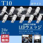 T10 LED ウェッジ バルブ 24V ルームランプ ポジションランプ ナンバー灯 トラック ダンプ バス 車 バイク ホワイト 白 10個