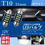 T10×31mm LED バルブ 2016SMD 爆光 ルームランプ 白 ホワイト フェストン球 6500K 12V LED電球 室内灯 2個セット 送料無料 La96