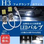 H3 LEDフォグランプ LED バルブ 12V 高輝度 LEDフォグ ショートタイプ 4014SMD ホワイト 2個セット 送料無料 Lc28