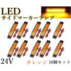 LED サイドマーカー トラック LEDマーカー 24V オレンジ ledマーカー ランプ 車高灯 車幅灯 10個