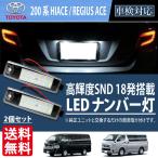 ハイエース 200系 レジアスエース LED ナンバー灯 トヨタ ライセンスランプ 1型 2型 3型 4型 5型 標準 ワイド 10系ハリアー bB RAV4 ヴァンガード