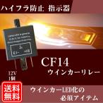 CF14 トヨタ ウインカーリレー 3ピン 12V IC 汎用 ハイフラ防止 指示器 点滅速度 調整可能 ターンシグナル LED対応