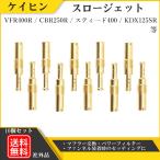 ケイヒン キャブレター スロージェット パイロットジェット 10個セット 32-55 VFR400R/750R RVF400 CR80/85/125/250Rスティード400/600