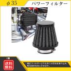 パワーフィルター 35mm φ35 メッシュ モンキー バイク エアクリーナー エアクリ エレメント フィルター スクーター エイプ カブ50 カブ90
