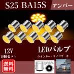 S25 BA15s G18 LEDバルブ アンバー LED ウインカー シングル 12V COB ライト 10個 セット サイドマーカー