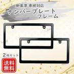 ナンバープレートフレーム 2枚 セット ブラック 車用 ナンバーフレーム ライセンスフレーム 普通車 軽自動車 カー用品 カスタム 装着 外装