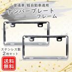 ナンバープレートフレーム 2枚 セット シルバー メッキ 車用 ナンバーフレーム ライセンスフレーム 普通車 軽自動車 カー用品 カスタム 装着 外装