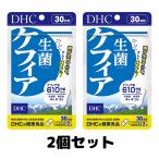 DHC生菌ケフィア30日分60粒サ...