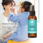 パーフェクトポーション アウトドアボディスプレー ハッカ 125ml