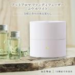 アットアロマ ファンディフューザー コウ ホワイト ギフト