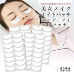 美女メイク ナイトパッチ アンダ ーアイ 32パッチ パック シート 2個
