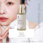 アンダーバープラス ヘアオイル 92ml