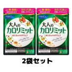 ファンケル 大人のカロリミット 約30回分 90粒入 ダイエットサプリ 2個