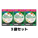 ファンケル 大人のカロリミット 約30回分 90粒入 ダイエットサプリ 3個