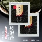 山本海苔店 全型焼海苔 金 8枚 九州有明海 国産 のり 海苔 2個セット