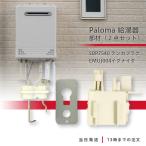 パロマ 給湯器 部材 SBP7540 テンカプ