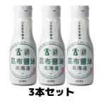 はま寿司 日高昆布醤油 200ｍl サンビシ 北海道 日高昆布 3本