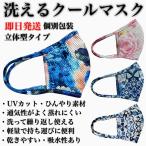 【即日発送】洗えるクールマスク UVカット ひんやり さらっと快適 洗って繰り返し使える 乾きやすい クールマスク