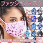 【SALE20%OFF】即日発送 ファッションマスク 洗える UVカット さらっと 快適 繰り返し 乾きやすい オールシーズン