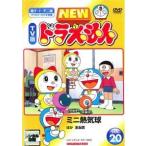 [ б/у ] NEW TV версия Doraemon 20 [ прокат ] [DVD]
