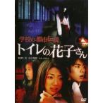 【中古】 学校の都市伝説 トイレの花子さん [レンタル落ち] [DVD]