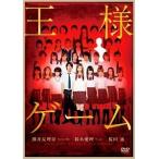 【中古】 王様ゲーム [レンタル落ち] [DVD]