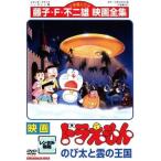 【中古】ドラえもん のび太と雲の王国 [レンタル落ち][DVD]
