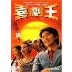 【中古】 喜劇王 [レンタル落ち] [DVD]