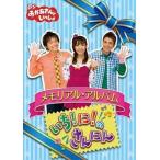 【中古】BS おかあさんといっしょ メモリアル・アルバム いち!に!のさんにん [レンタル落ち][DVD]