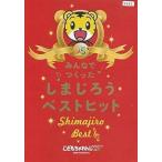 [ б/у ] все ..... Shimajiro лучший хит [ прокат ] [DVD]