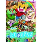 [ б/у ] театр версия Shimajiro. ..! Shimajiro .... или sis[ прокат ] [DVD]