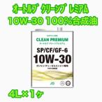 �I�[�g���u �N���[���v���~�A�� 10W-30 SP/CF/GF-6 4L�~1�� 100%������ �f�B�[�[���ԑΉ� CF���\�̂�