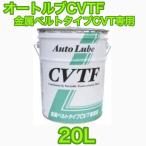 �I�[�g���u CVTF �����x���g�^�C�v CVT ��p�t���[�h 20L Auto Lube