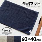 バスマット マット 今治タオル 今治産  60×40cm 足拭きマット ボーダー 国産  シンプル  綿100％ 日本製 洗える 新生活 卯