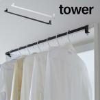 室内干しハンガーバー tower 洗濯 ランドリー 室内 ドア 鴨居  室内干し 部屋干し 5619 5620 山崎実業 YAMAZAKI 申