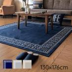 ラグ カーペット ラグマット 130×176cm 小さめ 1.5畳 ヴィンテージ 洗える 綿 北欧 長方形 夏 模様替え 薄手 軽量 日本製 洗える国産ラグ 寅 応援