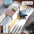 ラグマット カーペット 洗える おしゃれ 日本製 176×240cm マルチボーダー 長方形 リビング 洗える国産ラグ 約3畳 春 夏 秋 冬 軽量 寅 応援