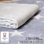 今治タオル 5重ガーゼケット スター 150×190cm(シングル)タオルケット 星柄 コットン 綿 寝具 おしゃれ 国産 日本製 ギフト プレゼント 0904