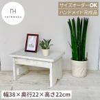 踏み台 1段 木製 おしゃれ ホワイト 白 ハンドメイド家具 リサイクルウッド