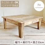 リビングテーブル 座卓 センターテーブル 木製 正方形 おしゃれ 北欧 ハンドメイド家具 サイズオーダー リサイクルウッド