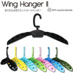 ショッピングウェットスーツ ウェットスーツ用 ハンガー EXTRA エクストラ ウイングハンガー2 WING HANGER ウエットスーツ専用ハンガー ウェットハンガー