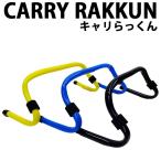 多目的 サーフボード キャリア ラック CARRY楽N キャリらっくん CARRY RAKKUN 3way 便利アイテム サーフボードキャリーハンドル スタンド ハンガーバー