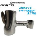 carver カーバースケートボード ドライバー ツールキット TOOL KIT バレットツール レンチ プラスドライバー 六角レンチ 工具 サーフスケート