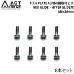 ACT GEAR アクトギア F.T.A PLATE ALPINE用取付ビス 8本セット BIS-20S NEO GLIDE・HYPER GLIDE用 M6x26mm バインド ステンレススチール製