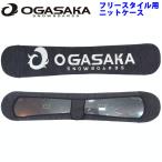 [特別価格] OGASAKA オガサカ スノーボード ニットカバー KC-FSBLBK フリースタイル用 ソールカバー ソールガード SOLECOVER KNIT CASE ニットケース