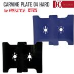 OJKプレート カービングプレート フリースタイル用 CARVING PLATE 04 HARD スノーボード ドラグダケ ドラグ緩和 ラントリ リフトアップ バインディング