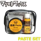 マツモトワックス PASTE SET ペーストセット スノーボードWAX チューンナップ用品