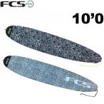 サーフボード ニットケース FCS 10’0” STRETCH Long Board エフシーエス ストレッチ ニットケース ロングボード用 サーフィン