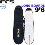 サーフボードケース FCS ハードケース エフシーエス ロングボード用 CLASSIC Long Board [9'6] クラシック ロングボード ロング用