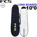 サーフボードケース FCS エフシーエス CLASSIC Long Board 10'0 クラシック ロングボード用 ハードケース サーフィン 超軽量 日常用 1本用